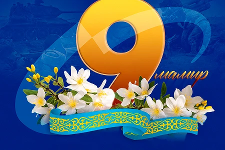 Ұлы Жеңіс күнімен!