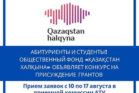 «Қазақстан халқына» қоры гранттар мен шәкіртақылар беруге конкурс жариялайды