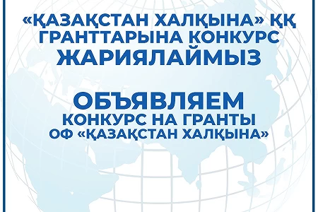 Объявляем конкурс на гранты ОФ «Қазақстан халқына»