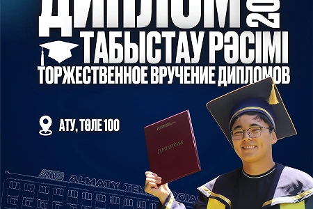 В АТУ состоится торжественная церемония вручения дипломов выпускникам