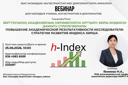 «Зерттеушінің академиялық нәтижелілігін арттыру: Хирш индексін дамыту стратегиялары» атты вебинарға шақырамыз