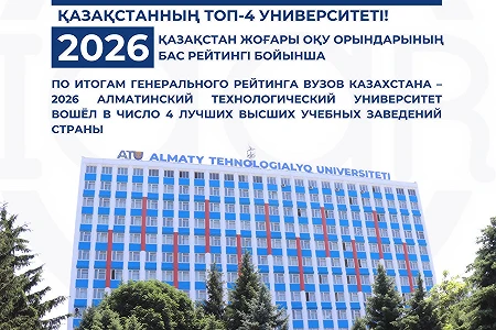 Алматы технологиялық университеті IAAR рейтингі бойынша Қазақстанның үздік 4 жоғары оқу орнының қатарына алғаш рет енді