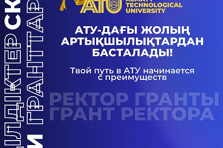 Ректор гранты және жеңілдіктер