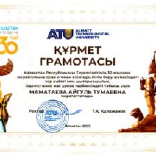 Почетная грамота, врученная Маматаевой А.Т. от Ректора АО «АТУ»,  ко дню Независимости Республики Казахстан.