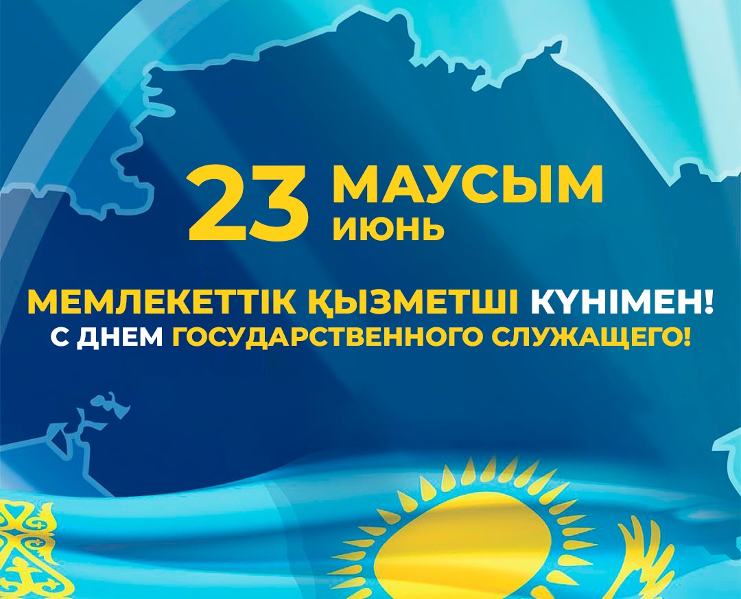 День государственной службы. Поздравление с днем государственного служащего.