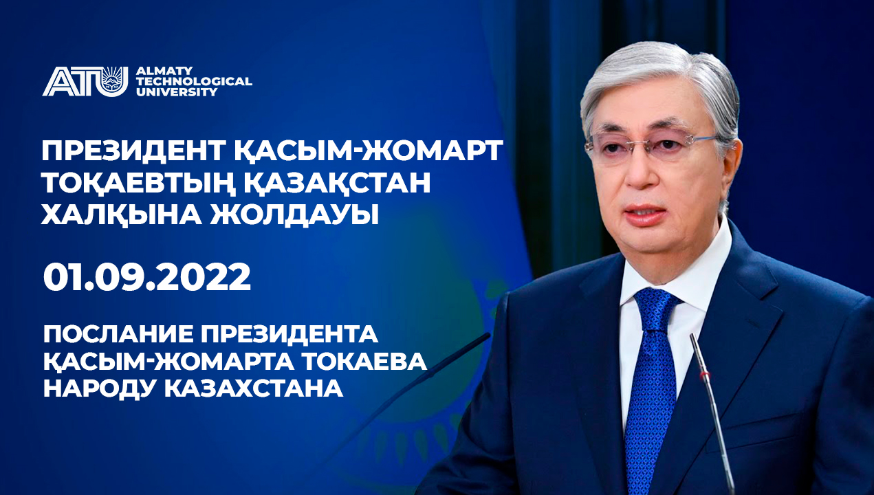 Токаев послание 1 сентября 2023. Послание президента 2022 Казахстан. Послание президента 2022. Президент жолдау 2022. Жолдау 01.09.2022.