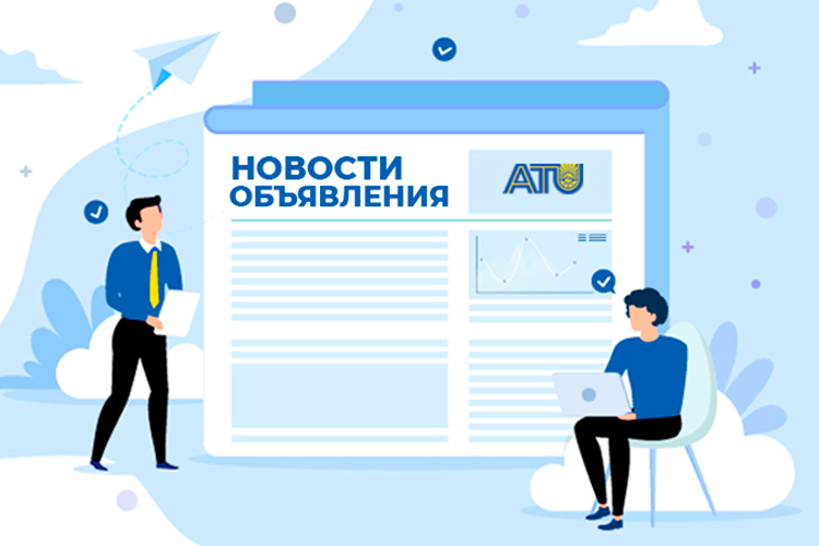 Архивы Объявление - Алматинский Технологический Университет