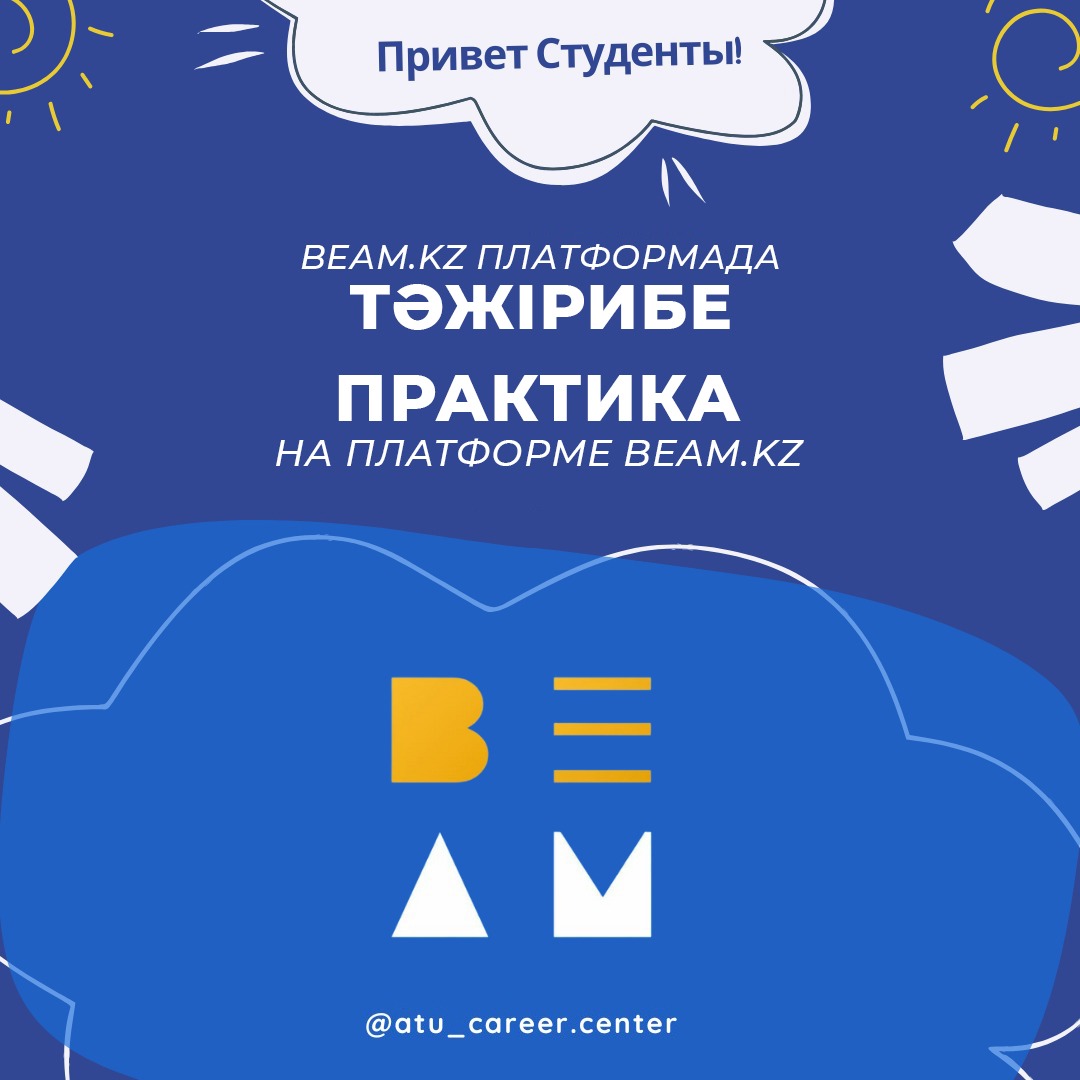 Практика beam.kz