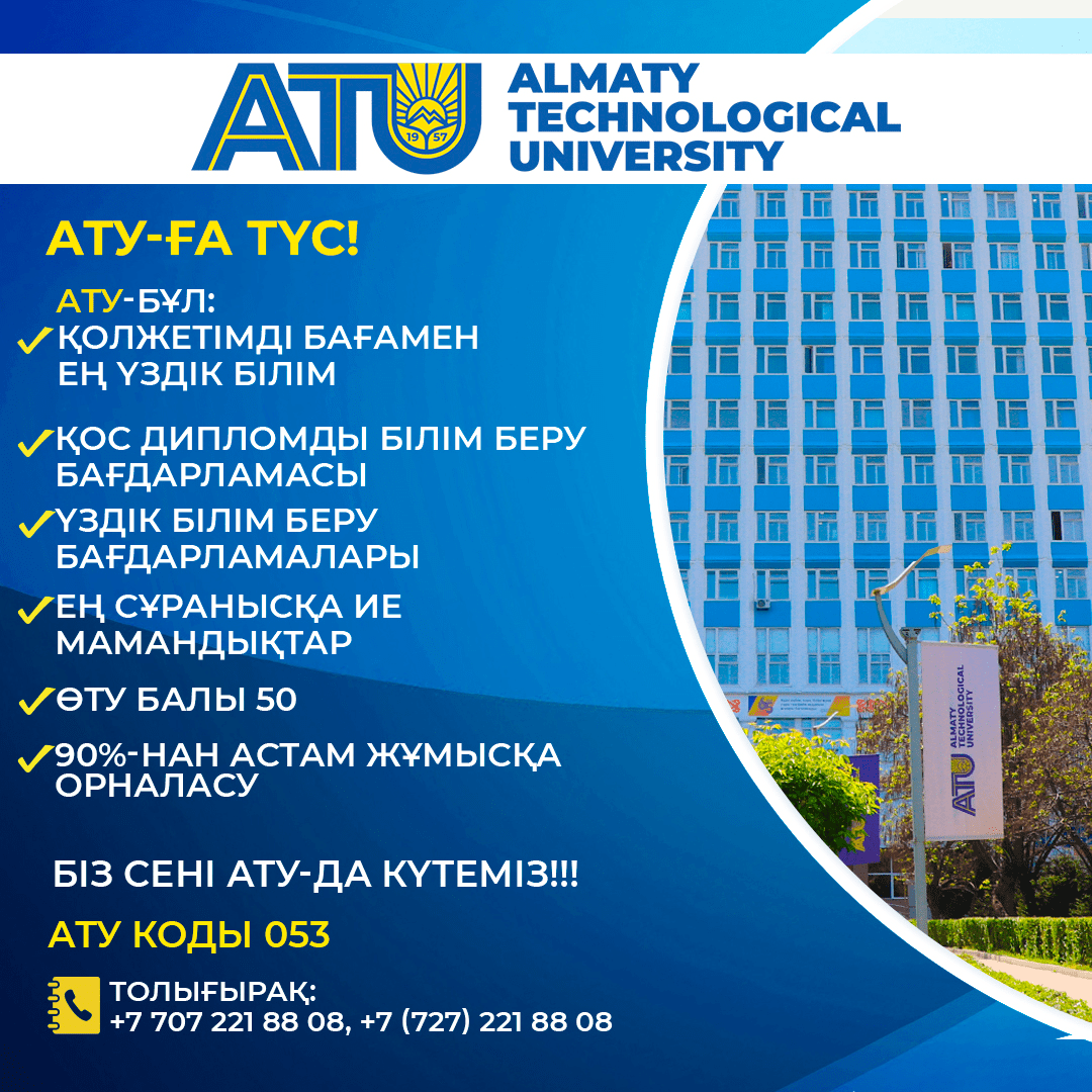 Поступай в ату каз